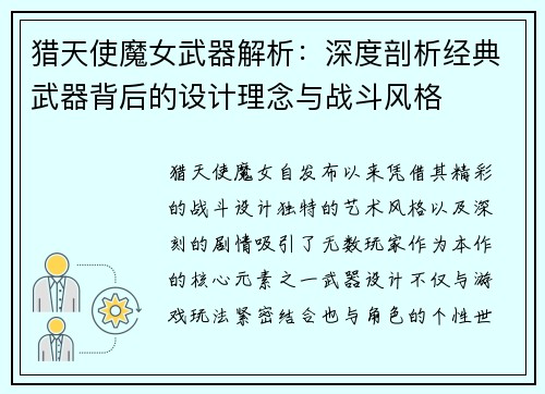 猎天使魔女武器解析：深度剖析经典武器背后的设计理念与战斗风格