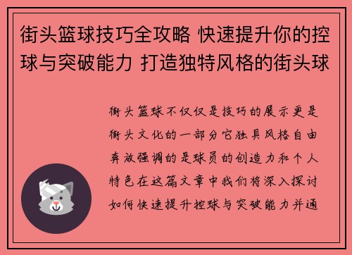 街头篮球技巧全攻略 快速提升你的控球与突破能力 打造独特风格的街头球技