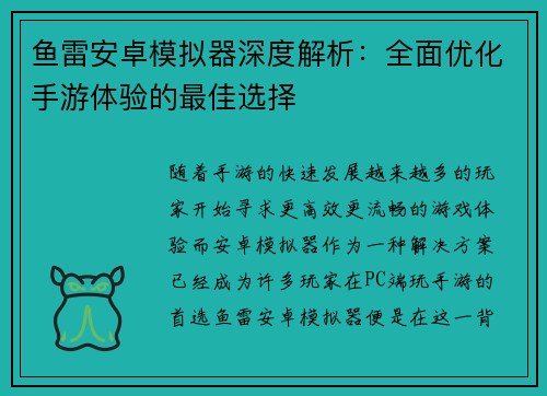 鱼雷安卓模拟器深度解析：全面优化手游体验的最佳选择