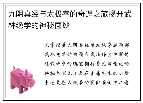 九阴真经与太极拳的奇遇之旅揭开武林绝学的神秘面纱