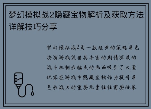 梦幻模拟战2隐藏宝物解析及获取方法详解技巧分享