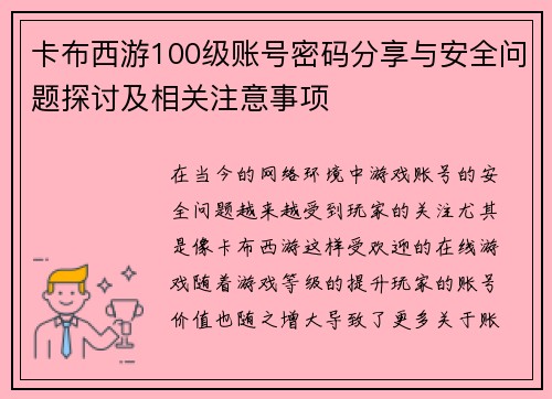 卡布西游100级账号密码分享与安全问题探讨及相关注意事项