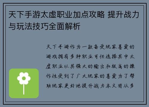 天下手游太虚职业加点攻略 提升战力与玩法技巧全面解析