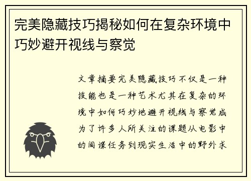 完美隐藏技巧揭秘如何在复杂环境中巧妙避开视线与察觉