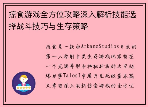 掠食游戏全方位攻略深入解析技能选择战斗技巧与生存策略