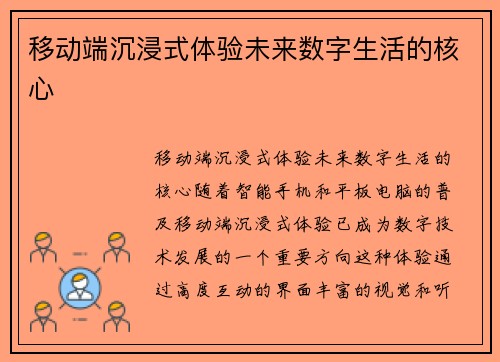 移动端沉浸式体验未来数字生活的核心