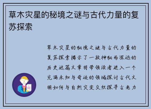草木灾星的秘境之谜与古代力量的复苏探索