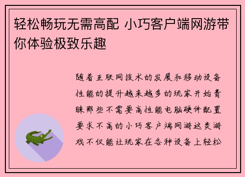 轻松畅玩无需高配 小巧客户端网游带你体验极致乐趣