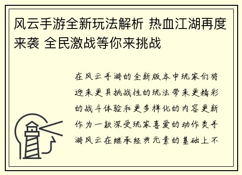 风云手游全新玩法解析 热血江湖再度来袭 全民激战等你来挑战