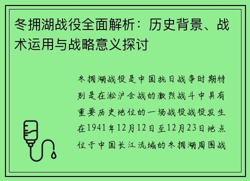 冬拥湖战役全面解析：历史背景、战术运用与战略意义探讨